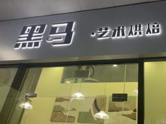 -Dark Horse·黑马蛋糕·低脂·低糖淡奶(金匙望湖大厦店)