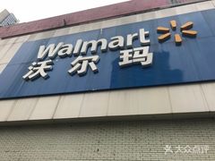 -沃尔玛超市(北大街店)