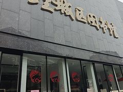 -泉州市鲤城区图书馆