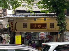 门面-珍珍小食店(西华路店)