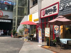 门面-大王油茶(二厂文创公园店)