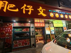 -肥仔文澳门猪骨煲(南京西路店)