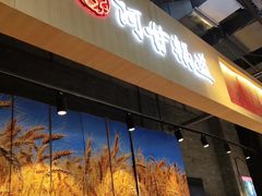 门面-阿甘锅盔(合生汇购物中心店)