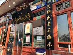 门面-东兴顺爆肚张