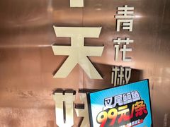 -半天妖烤鱼(方庄店)