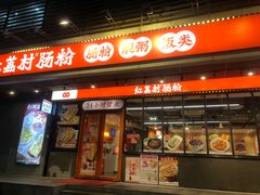 -红荔村肠粉(岗厦店)