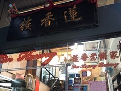 门面-香港蓮香樓(中環店)