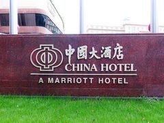-广州中国大酒店