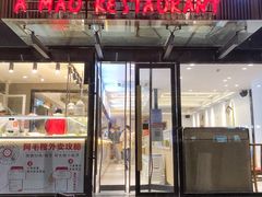 门面-阿毛饭店(和义路店)