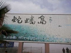 -蛇蟠岛