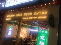 -京穆兰兰州牛肉面·清真(西客站店)