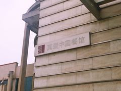 -真爱中国餐馆·年华店(朱雀大街店)