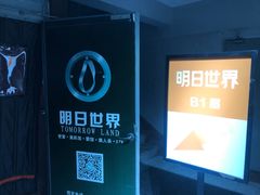 -明日世界密室轰趴·剧本桌游·箭馆团建(国贸店)