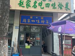 -赵家名吃四味烩菜(东大寺门食品街店)