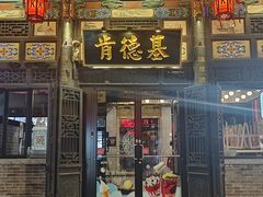 -肯德基(平遥古城店)