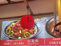 -川流不息·地道川菜·小龙虾(新松江路店)