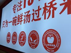 -沁麦源过桥米线(总店)