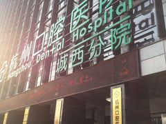 -杭州口腔医院(城西院区)