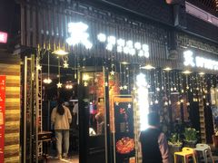 门面-炙韩料理·部队锅专门店