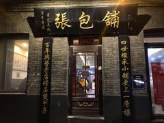 门面-张包铺(道外店)