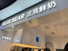门面-兰熊鲜奶(西直门凯德mall店)