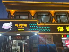 -叶存利海鲜大馅饺子(海宁路总店)