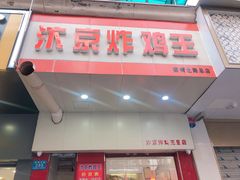 门面-汴京炸鸡王(蔡锷北路店)