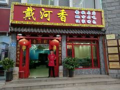 -地方名吃海鲜大馅蒸饺(北戴河店)