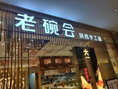 门面-老碗会·陕西手工面(前海世茂店)
