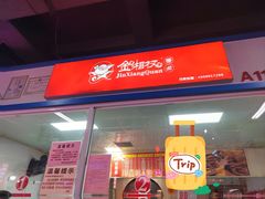 -金湘权卤菜(荷花池总店)