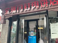 门面-宝瑞门钉肉饼店