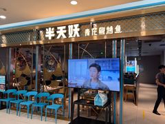 门面-半天妖烤鱼(即墨宝龙广场店)