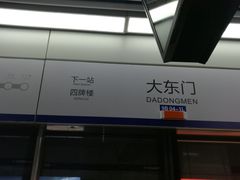-大东门(地铁站)