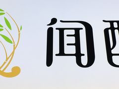 -闻酥园(青羊区文殊坊店)