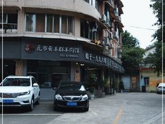 -瓦市黄羊群羊肉馆(火车站路店)