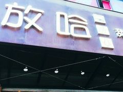 门面-放哈·甜醅子奶茶创造者(正宁路店)