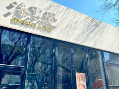 -漆黑觉米粉(三里屯店)