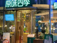 门面-原味四季椰子鸡(平湖天虹店)