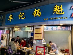 -牟记锅魁(总店)