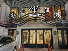门面-新海渔港·胶东海鲜家常菜·家宴(奥体中心店)