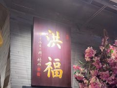 -洪福龙虾