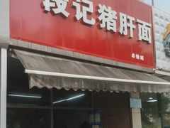 门面-武胜段记猪肝面(卓锦城店)
