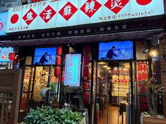-巴渝老街印象生活麻辣烫(华宇·北城中央汇店)