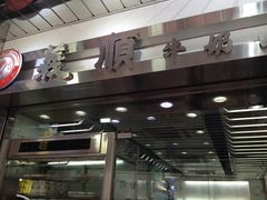 -义顺牛奶公司(庇利金街店)