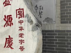 -益源庆