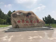 -延庆地质公园博物馆