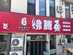 -文记沸腾鱼(永安路总店)