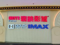 -寰映影城(大融城激光IMAX店)