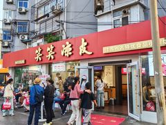 -笑笑凉皮(富国街店)