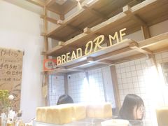 -面包与我Bread Or Me(长城汇店)